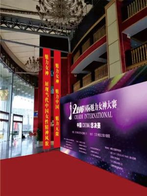 美丽之冠 2016国际魅力女神大赛