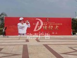 清水湾高尔夫球会第十一届“雄风杯”高尔夫邀请赛