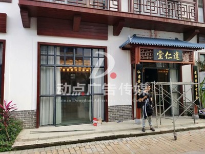 达仁堂古风招牌