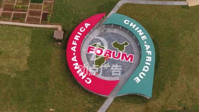 中非论坛