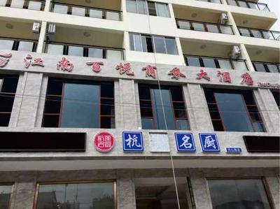 江南百悦商务大酒店墙体广告